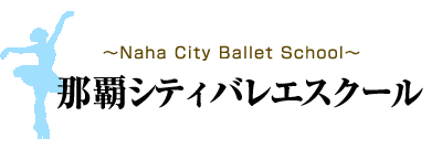 那覇シティバレエスクールは沖縄県那覇市にあるバレエ教室
